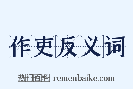 作吏反义词是什么意思的图片